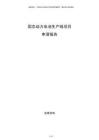 固態(tài)動(dòng)力電池生產(chǎn)線項(xiàng)目申請(qǐng)報(bào)告