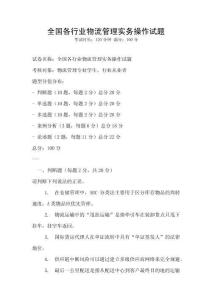 全國各行業物流管理實務操作試題