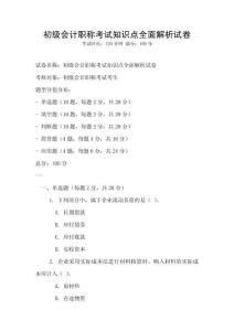 初級(jí)會(huì)計(jì)職稱考試知識(shí)點(diǎn)全面解析試卷