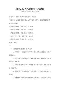 職場人際關(guān)系處理技巧與試題