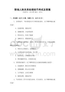 職場人際關(guān)系處理技巧考試及答案