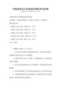 中级财务会计实务操作模拟考试试卷