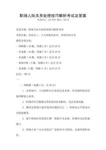 職場人際關(guān)系處理技巧解析考試及答案