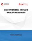 2026年中國阿普唑侖 API行業市場規模及競爭格局分析報告