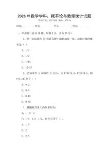 2026年數學學科：概率論與數理統計試題