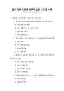 醫(yī)療健康信息管理系統(tǒng)設(shè)計與實施試題