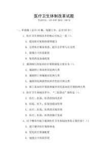 医疗卫生体制改革试题