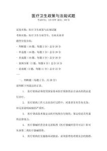 医疗卫生政策与法规试题