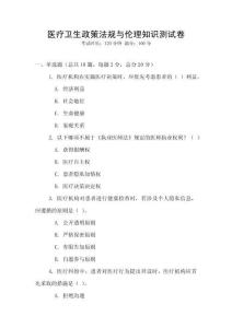 医疗卫生政策法规与伦理知识测试卷