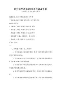 医疗卫生法规2026年考试及答案