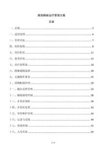 病房静脉治疗管理方案
