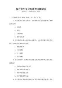 醫(yī)療衛(wèi)生法規(guī)與倫理試題解析