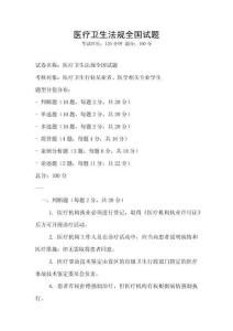 医疗卫生法规全国试题