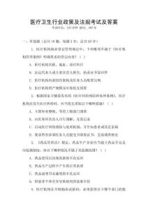 医疗卫生行业政策及法规考试及答案