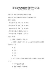 医疗急救技能操作模拟考试试题