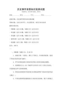 歷史事件背景知識競賽試題