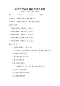 歷史教學設計2026年備考試卷