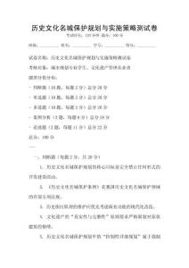 歷史文化名城保護規劃與實施策略測試卷