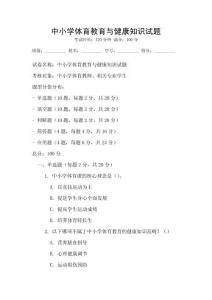 中小學體育教育與健康知識試題