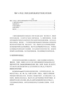【锡矿山周边土壤重金属的地球化学基线分析案例2600字】
