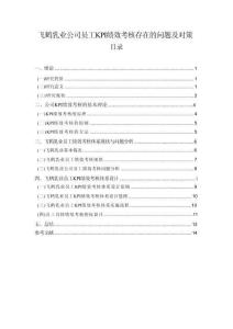 【飛鶴乳業公司員工KPI績效考核存在的問題及對策10000字】