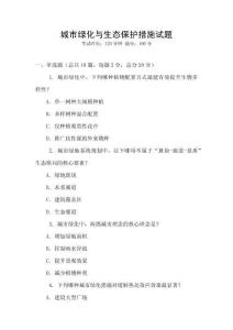 城市绿化与生态保护措施试题