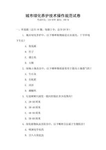 城市绿化养护技术操作规范试卷