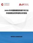 2026年中國隔爆型防爆開關(guān)行業(yè)市場規(guī)模及競爭格局分析報(bào)告