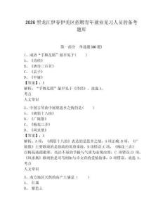 2026黑龍江伊春伊美區招聘青年就業見習人員的備考題庫含答案詳解（完整版）