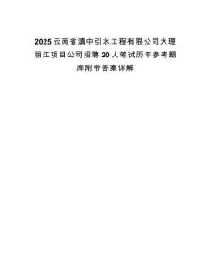 2025云南省滇中引水工程有限公司大理麗江項目公司招聘20人筆試歷年參考題庫附帶答案詳解