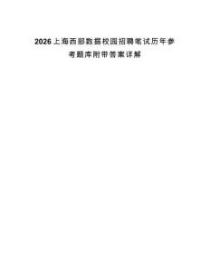 2026上海西部數(shù)據(jù)校園招聘筆試歷年參考題庫附帶答案詳解