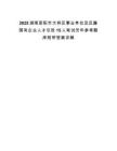2025湖南邵阳市大祥区事业单位及区属国有企业人才引进15人笔试历年参考题库附带答案详解