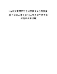 2025湖南邵陽市大祥區(qū)事業(yè)單位及區(qū)屬國有企業(yè)人才引進15人筆試歷年參考題庫附帶答案詳解
