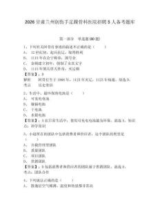 2026甘肅蘭州創傷手足踝骨科醫院招聘5人備考題庫含答案詳解（能力提升）