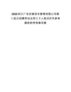 2026四川廣安安輯項目管理有限公司第二批次招聘勞動合同工7人筆試歷年參考題庫附帶答案詳解