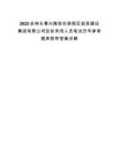 2025吉林长春兴隆综合保税区投资建设集团有限公司及拟录用人员笔试历年参考题库附带答案详解