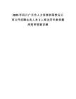 2025年四川广元市人力资源有限责任公司公开招聘业务人员3人笔试历年参考题库附带答案详解