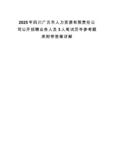 2025年四川廣元市人力資源有限責任公司公開招聘業務人員3人筆試歷年參考題庫附帶答案詳解