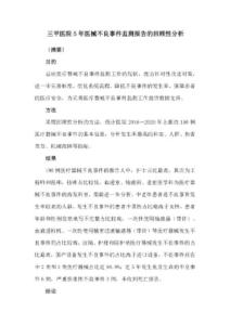 三甲醫院5年醫械不良事件監測報告的回顧性分析