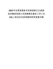2025年甘肃省酒泉市金塔胡杨文化旅游投资集团有限公司招聘景区服务工作人员230人笔试历年参考题库附带答案详解