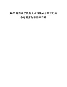 2026青海西寧國有企業(yè)招聘4人筆試歷年參考題庫附帶答案詳解