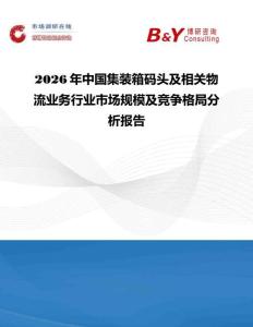 2026年中國集裝箱碼頭及相關物流業務行業市場規模及競爭格局分析報告