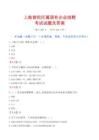 上海普陀區(qū)屬國(guó)有企業(yè)招聘考試試題及答案