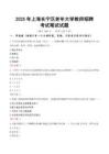 上海長(zhǎng)寧區(qū)老年大學(xué)教師招聘考試真題2025