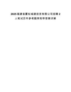 2025福建省廈松城建投資有限公司招聘2人筆試歷年參考題庫附帶答案詳解