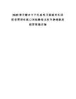 2025浙江衢州市开化县钱江源通用机场投资管理有限公司招聘笔试历年参考题库附带答案详解