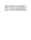 2026廣西柳州市柳江區投資集團有限公司下屬子公司柳州市江通供應鏈有限公司招聘1人筆試歷年參考題庫附帶答案詳解