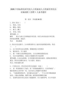 2026中國標準化研究院人力資源部人力資源管理崗企業(yè)編制職工招聘1人備考題庫含答案詳解（鞏固）