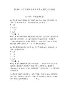 國開電大會計案例分析形考考試強化訓(xùn)練高能含答案詳解（考試直接用）