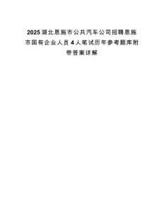2025湖北恩施市公共汽車公司招聘恩施市國(guó)有企業(yè)人員4人筆試歷年參考題庫(kù)附帶答案詳解
